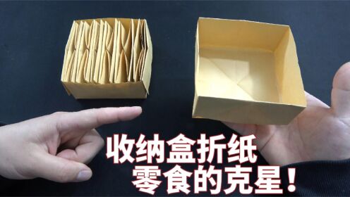 用a4纸做了一些收纳盒,感觉还是挺实用的,零食坚果的克星!