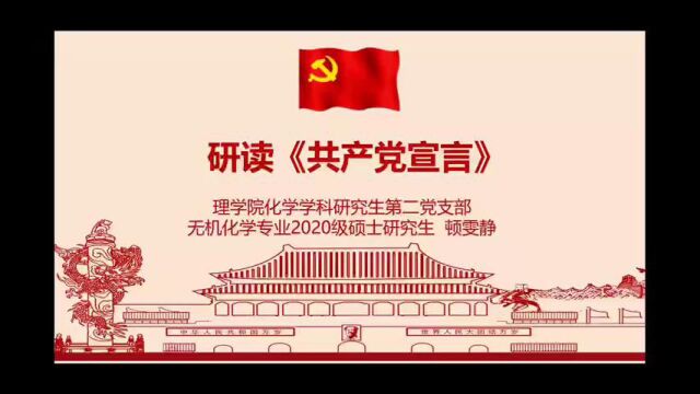 “研读《共产党宣言》”主题党课