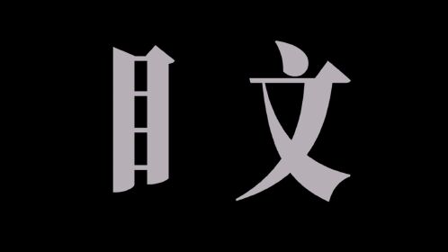 dv短片制作《盿》