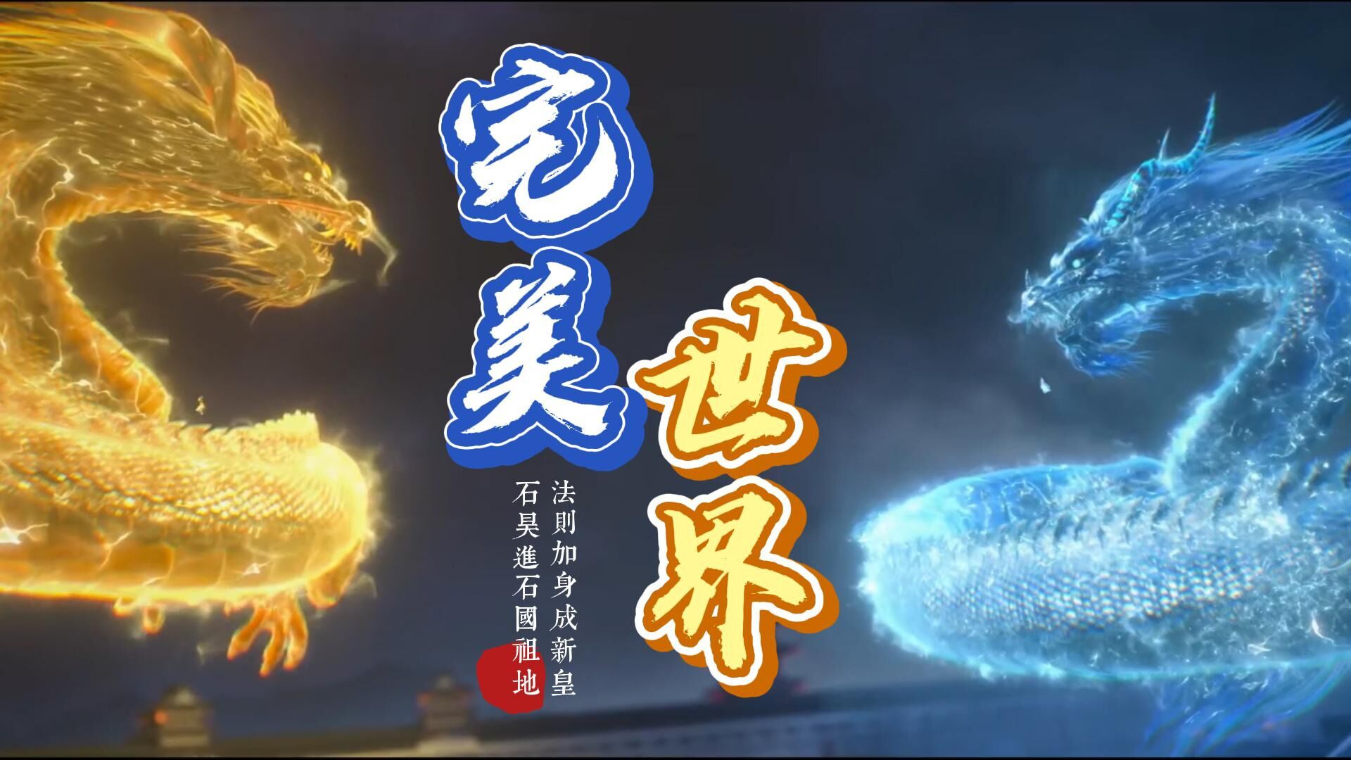 完美世界皇道气运加身石昊上位成新石皇