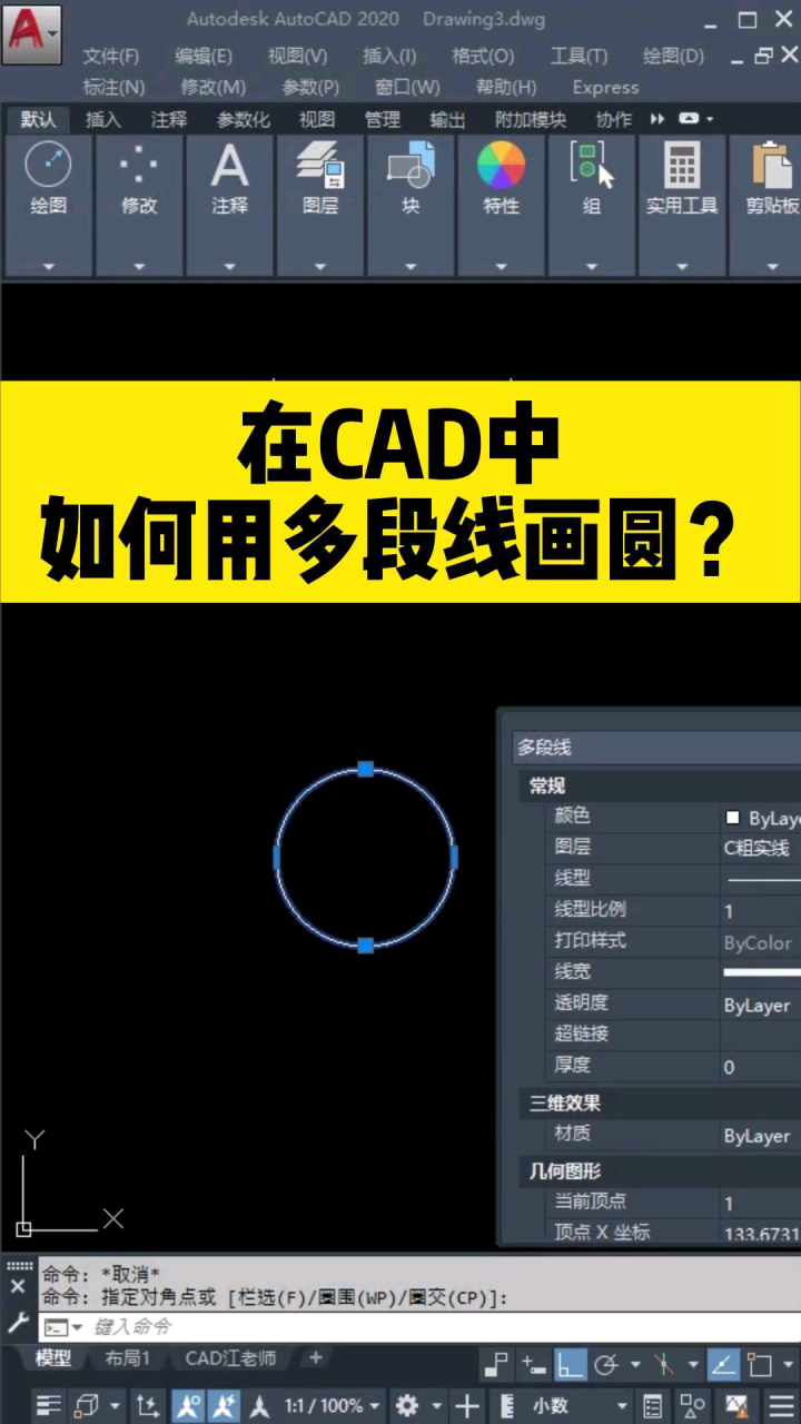 在cad中，如何用多段线画圆？ 腾讯视频