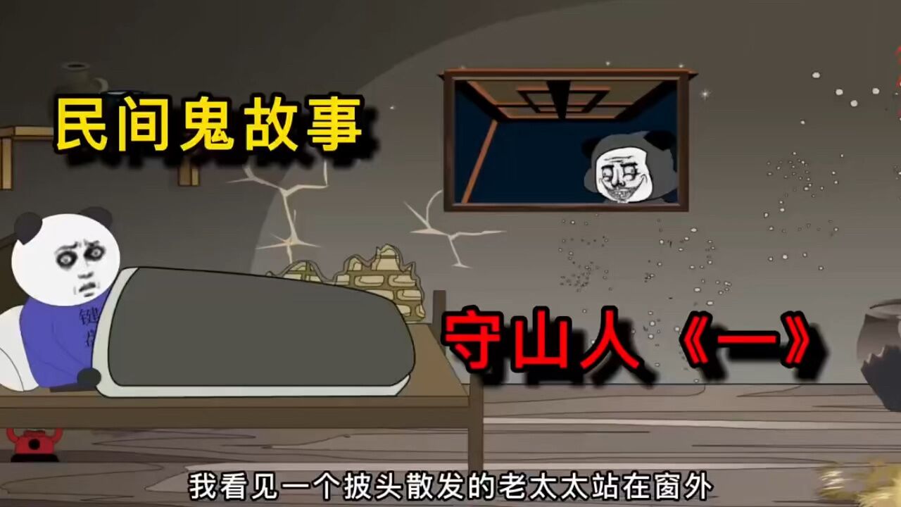 沙雕恐怖动画|守山人第一章:回家奔丧经历的超级恐怖离奇故事_高清
