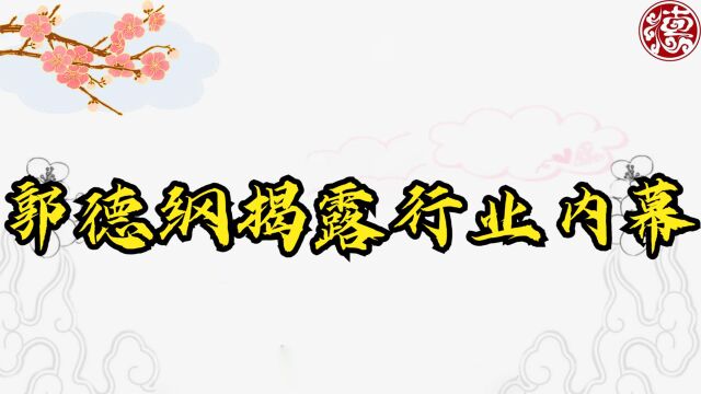 老艺术家烂大街,直言相声圈全靠美化,郭德纲揭露行业内幕