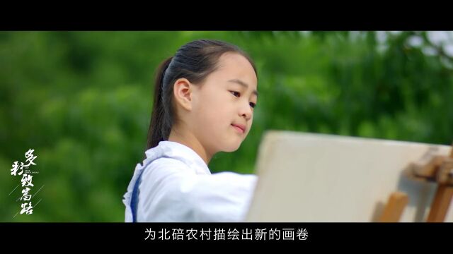 专题片 | 《如画北碚农村路》