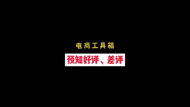 这工具这么神?提前预知好评还是差评?