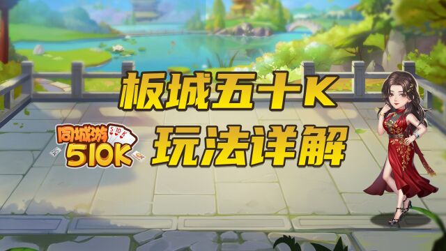 同城游510k:板城五十K玩法详解,板城人谁还不知! 