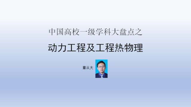 中国高校一级学科大盘点之动力工程及工程热物理,含西安交通大学