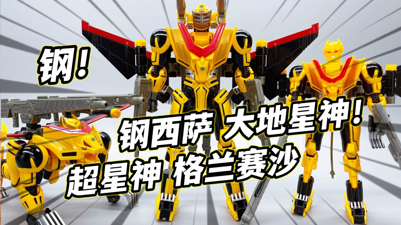 最刚的星神钢西萨超星神大地星神合体赛沙装置日版对比老d大鹏评测