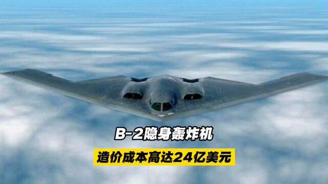 B2隐身轰炸机:造价成本高达24亿美元,相当于168亿人民币