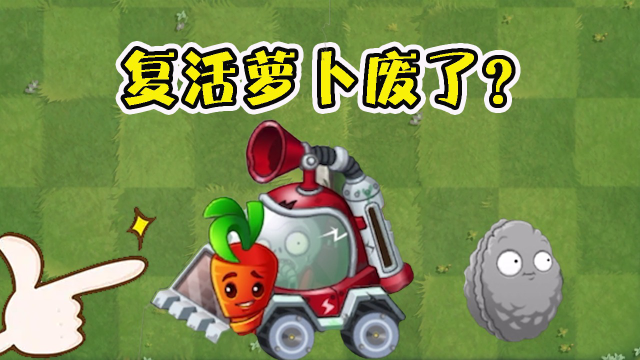 植物大战僵尸:复活萝卜对这几种死法起不到作用?真是太奇怪了!