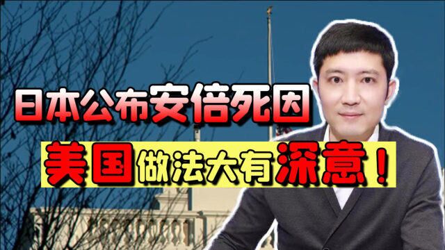 日本警方公布安倍死因,美国做法大有深意!