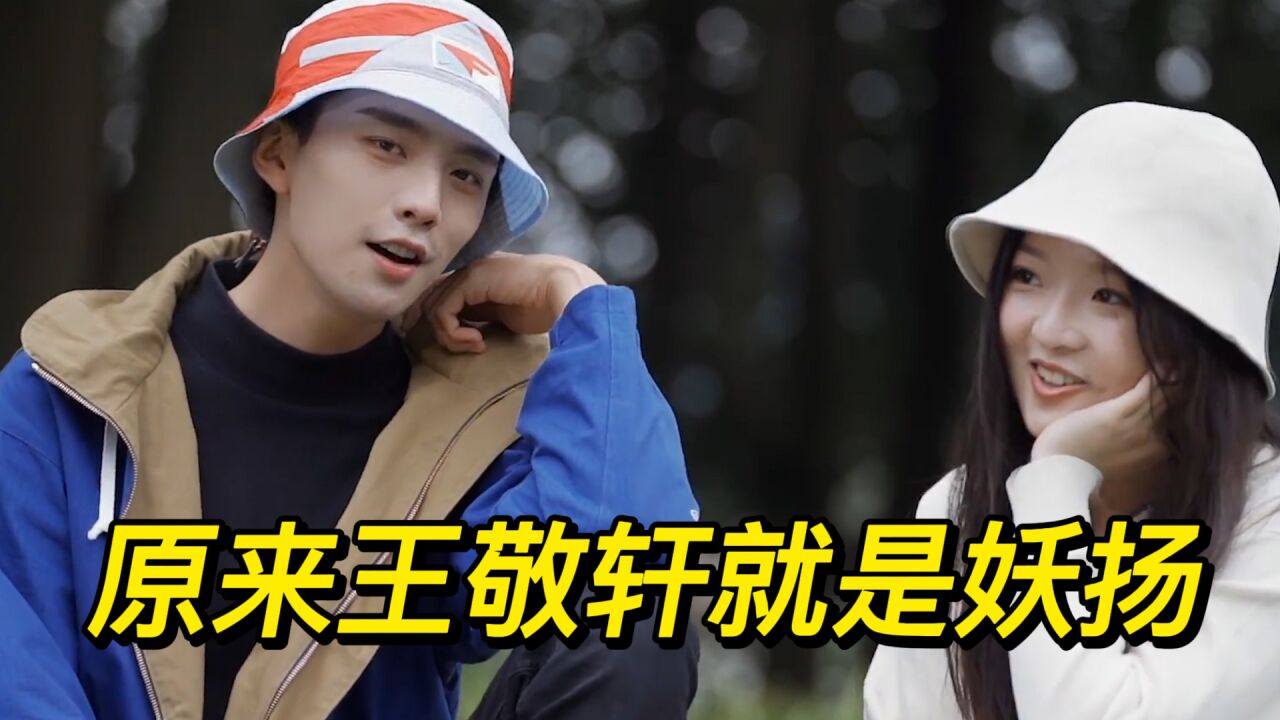 原来王敬轩就是妖扬,和沈月拍戏最萌身高差,配音演习唱歌太全能了_腾讯视频