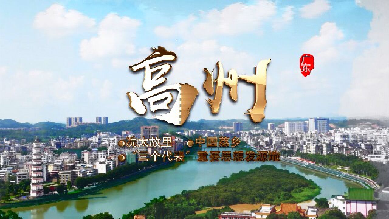 20220524高州旅游宣传片_腾讯视频}