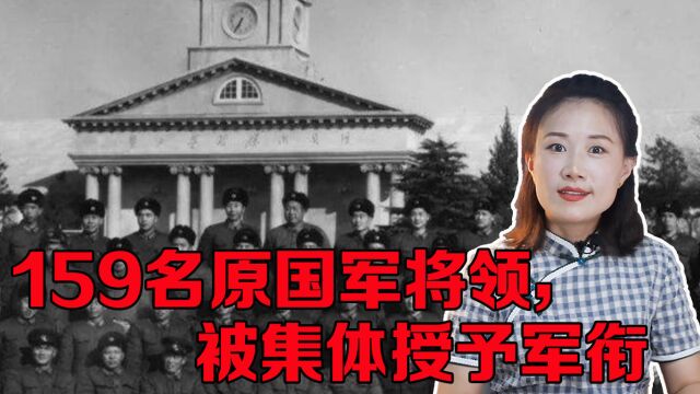 1958年,有159名原国军将领被集体授予军衔,是什么情况