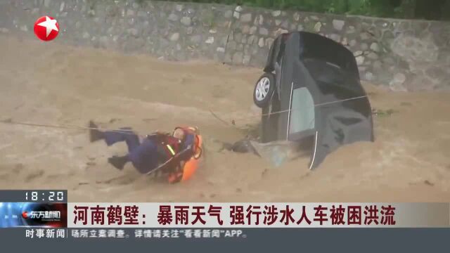 河南鹤壁:暴雨天气 强行涉水人车被困洪流