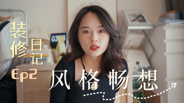 装修日记Ep2|新家的风格畅想和主材选购