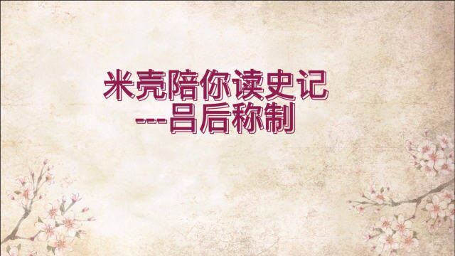 米壳陪你读史记—吕后称制