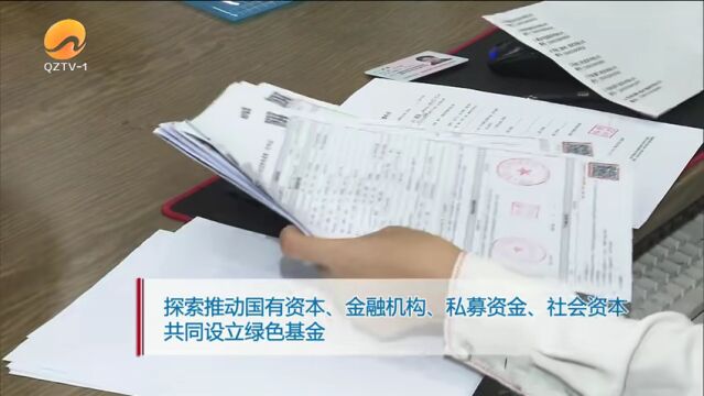 泉州市出台金融服务绿色经济产业三年行动方案