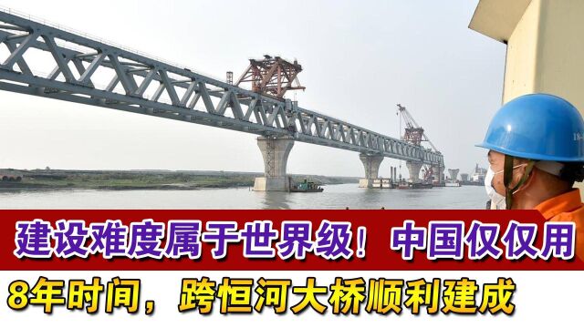 建设难度属于世界级!中国仅仅用8年时间,跨恒河大桥顺利建成