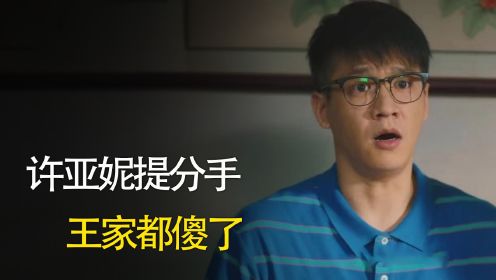 幸福到万家：王家一家入住新房，许亚妮彻底爆发提分手，王庆志傻了