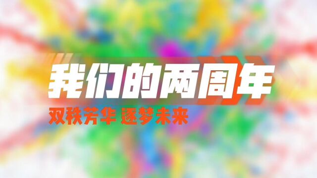 快来围观:双秩芳华 逐梦未来——我们的两周年(重庆城投基础设施建设有限公司)