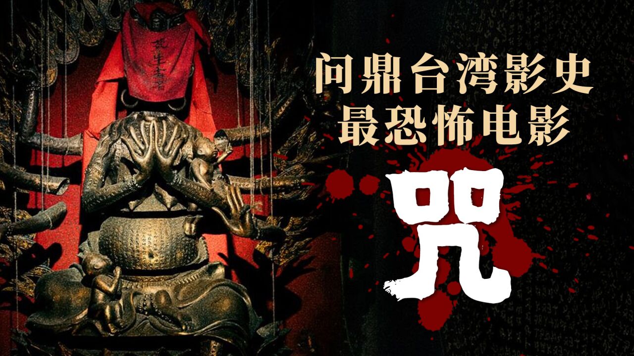 台湾恐怖电影《咒》_高清1080P在线观看平台_腾讯视频