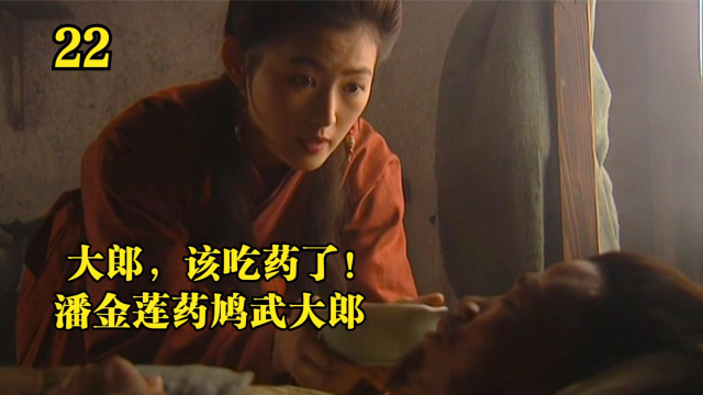 水浒:大郎该吃药了,潘金莲药鸠武大郎!