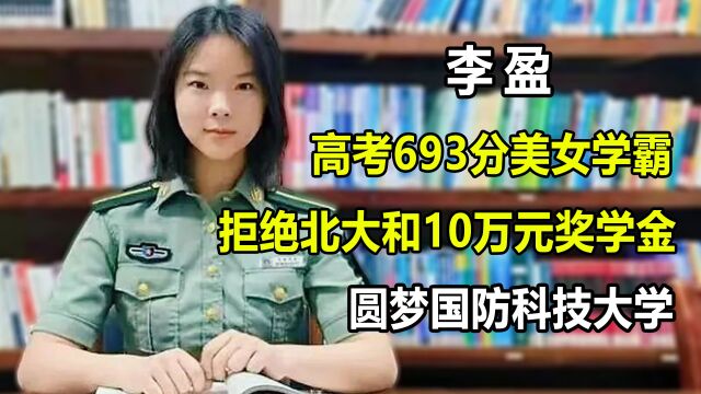 云南学霸李盈,拒绝北大圆梦国防科技大学,如今与战友屡获大奖