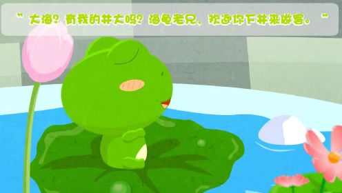 中国经典成语故事—井底之蛙