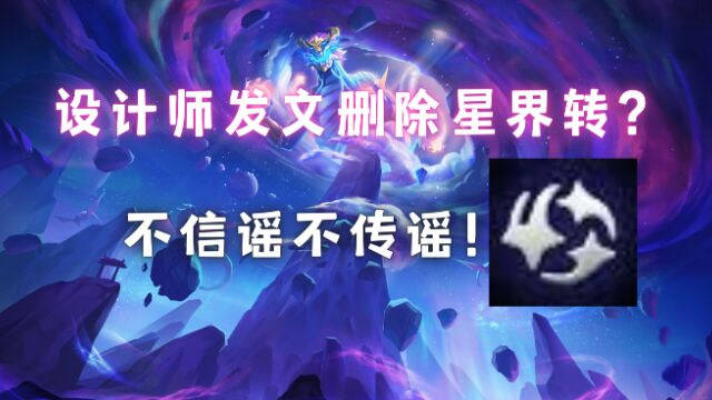 星界转将被删除?不信谣不传谣!