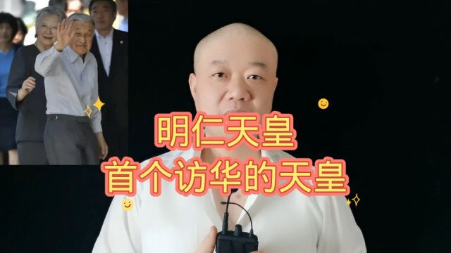 明仁天皇:首个访华的天皇!