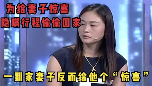 丈夫外地偷偷回家，本想给妻子个惊喜，刚到家妻子却给了他个惊喜