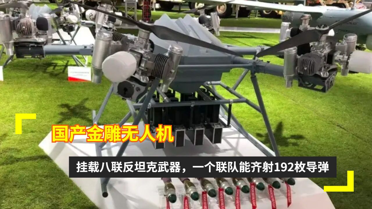 国产金雕无人机:挂载八联反坦克武器,一个联队能齐射192枚导弹
