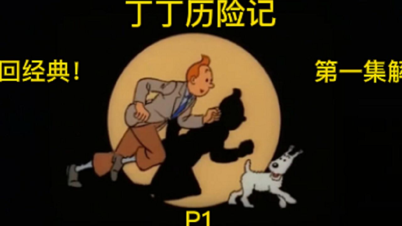 丁丁历险记重回经典！第一集解说P1_高清1080P在线观看平台_腾讯视频