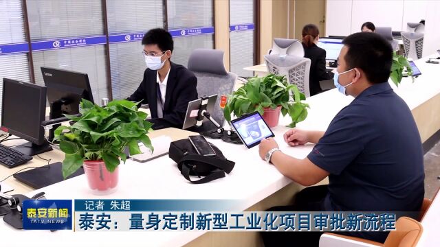 泰安:量身定制新型工业化项目审批新流程