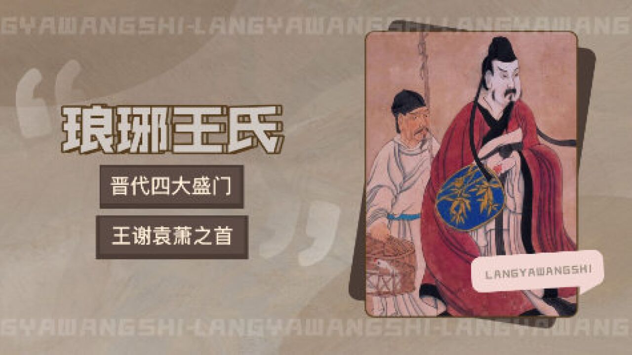 琅琊王氏(中国古代顶级门阀士族)_搜狗百科