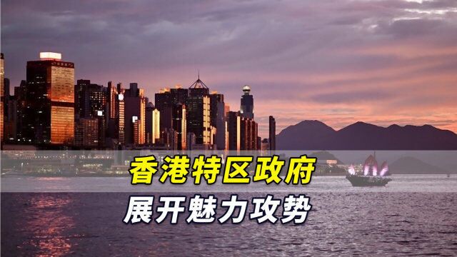 港媒:香港特区政府展开魅力攻势,直接回击海外媒体不实信息