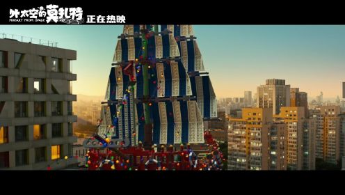 《外太空的莫扎特》正片片段  五彩积木船梦幻穿梭北京天际