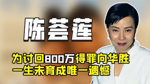 “富商千金”陈荟莲:掌管财政大权拒绝生娃,被周润发独宠36年