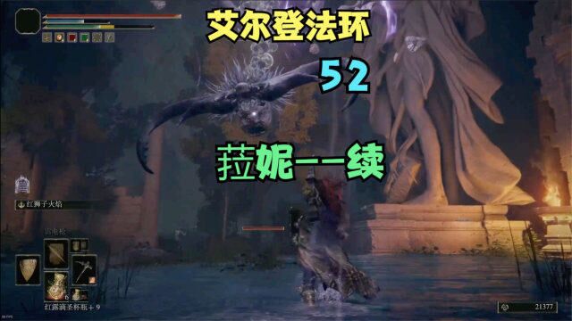 【艾尔登法环】52,明辨是非!!