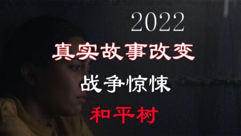 2022年根据真实故事改编战争惊悚电影《和平树》