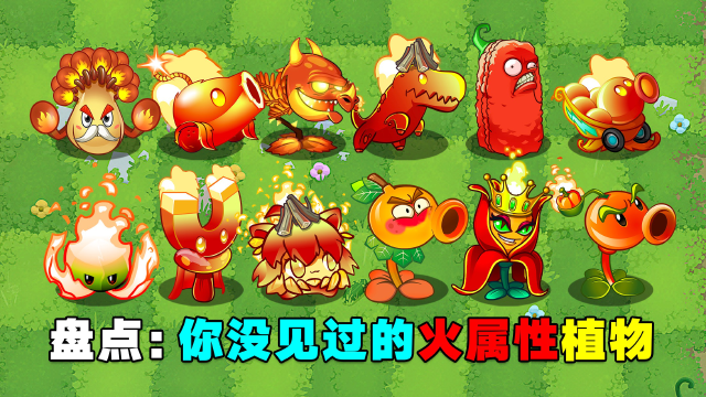 pvz盘点:你没见过的火属性植物!