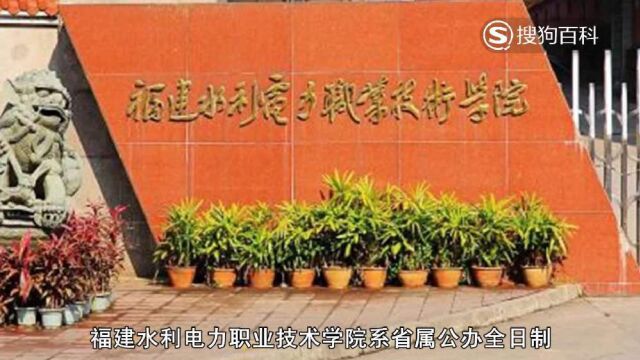 立懂百科带你了解福建水利电力职业技术学院