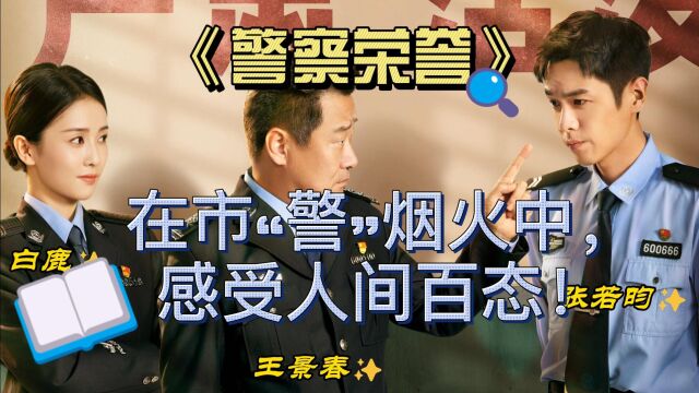 在市“警'烟火中,感受人间百态!《警察荣誉》