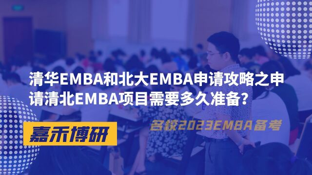 清华EMBA和北大EMBA申请攻略之申请清北EMBA项目需要多久准备?