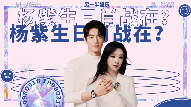 杨紫过生日的时候,肖战可能就在现场?杨紫发的照片是暗搓搓撒糖吗