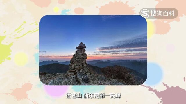 立懂百科带你了解括苍山