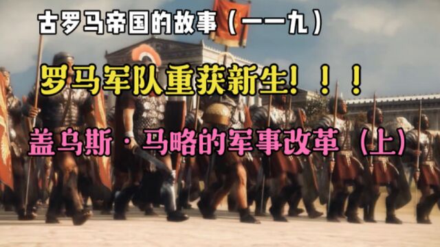 古罗马帝国的故事(一一九):罗马军队重获新生!!!盖乌斯ⷮŠ马略的军事改革(上)