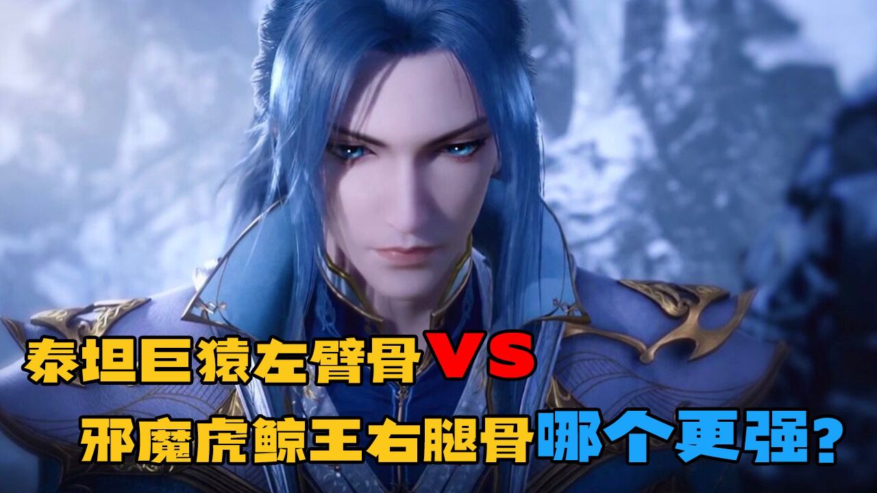泰坦巨猿左臂骨和邪魔虎鲸王右腿骨哪个更强?