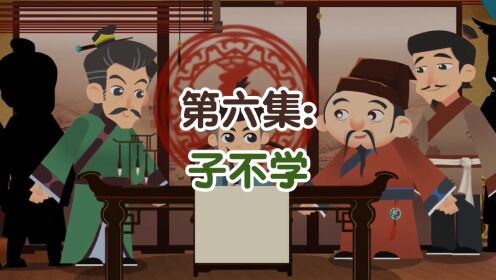 第06集:子不学_第06集:子不学_少儿_动画片大全_腾讯视频